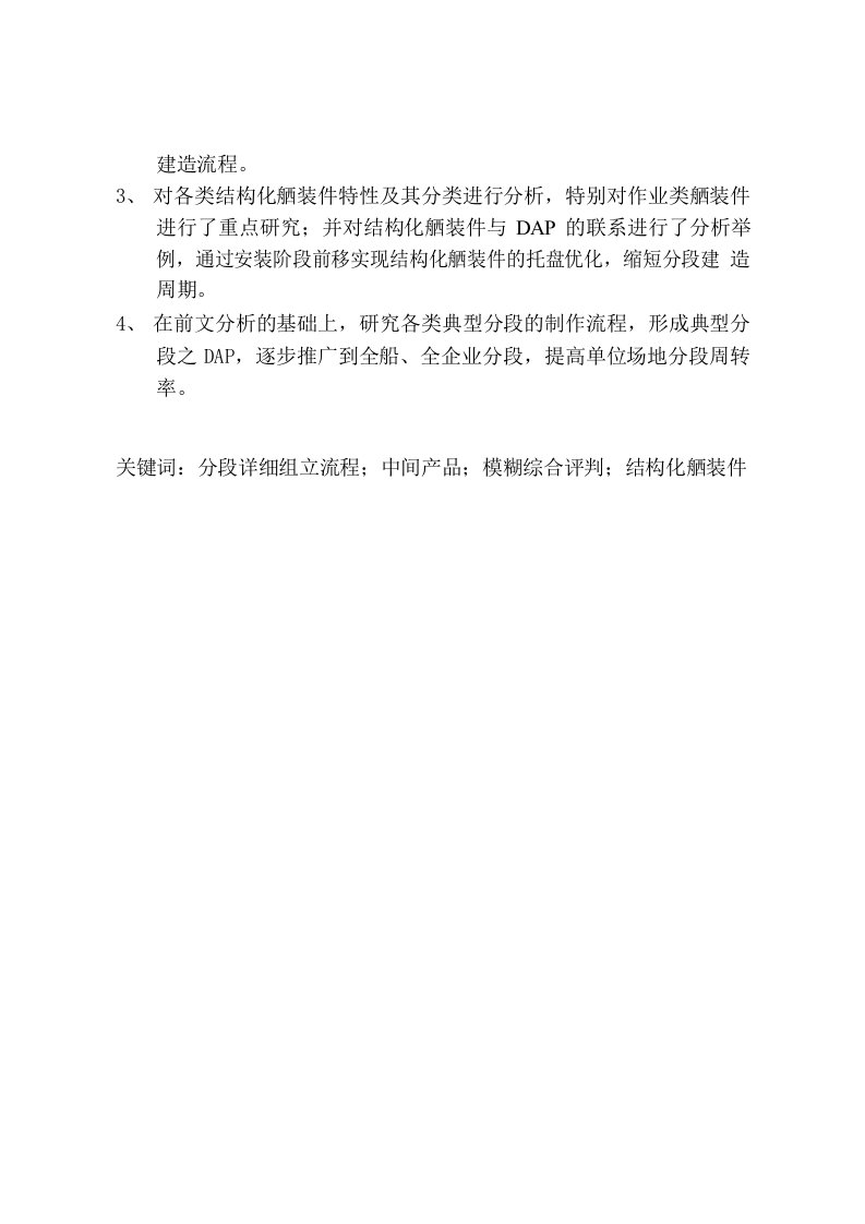 基于DAP分析的船舶分段制造流程优化-工业工程专业论文