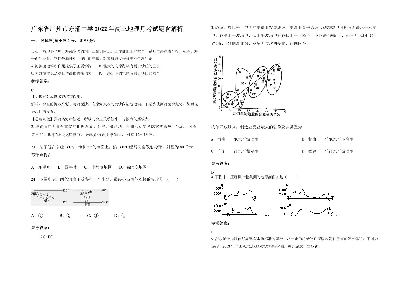 广东省广州市东涌中学2022年高三地理月考试题含解析