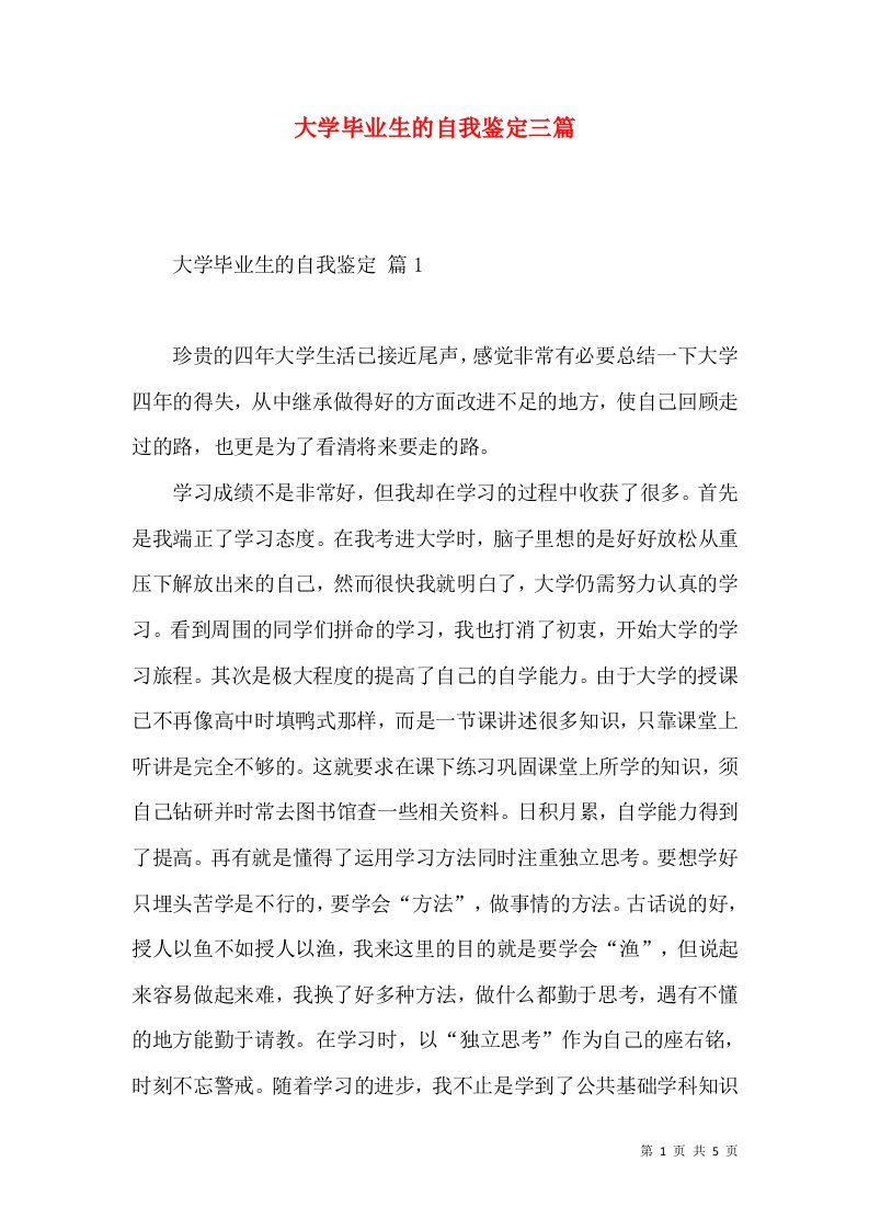 大学毕业生的自我鉴定三篇（二）