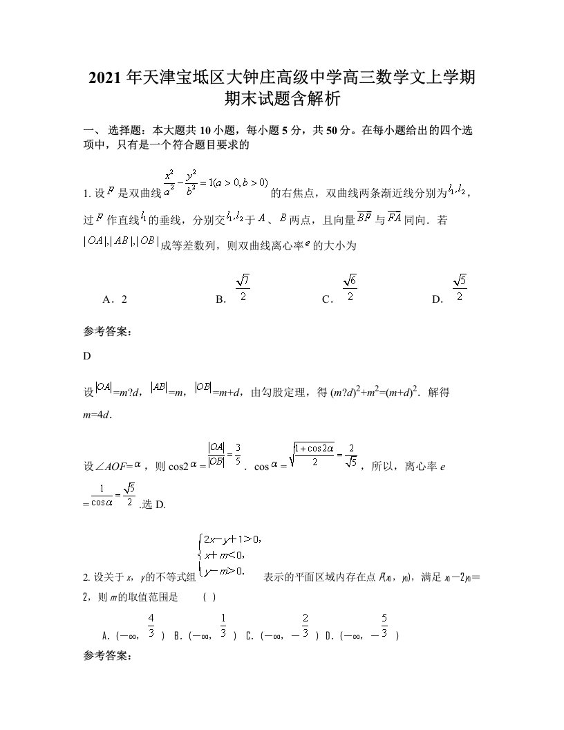 2021年天津宝坻区大钟庄高级中学高三数学文上学期期末试题含解析