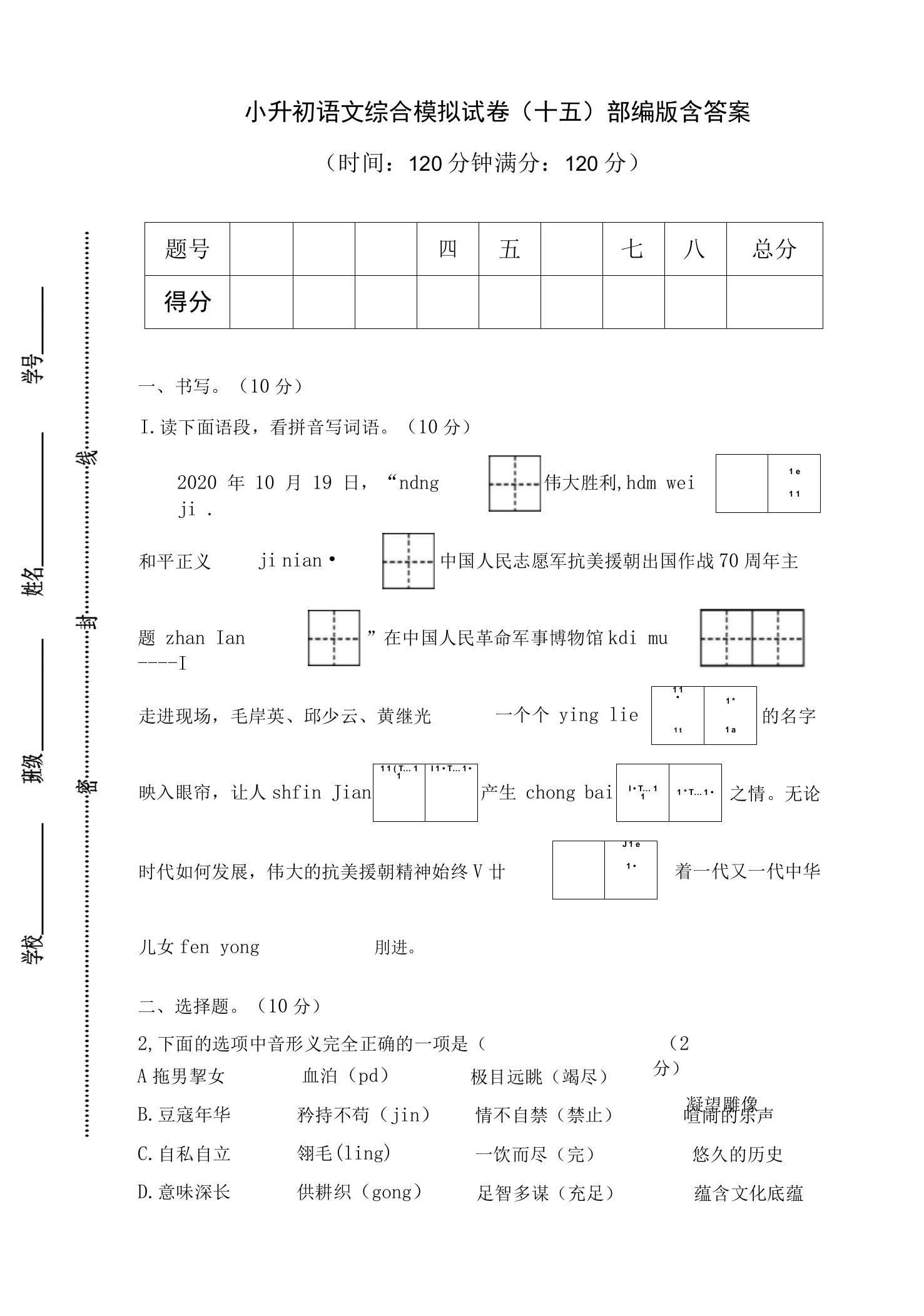 小升初语文综合模拟试卷（十五）部编版含答案