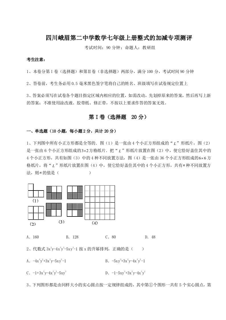 第二次月考滚动检测卷-四川峨眉第二中学数学七年级上册整式的加减专项测评试卷（解析版含答案）