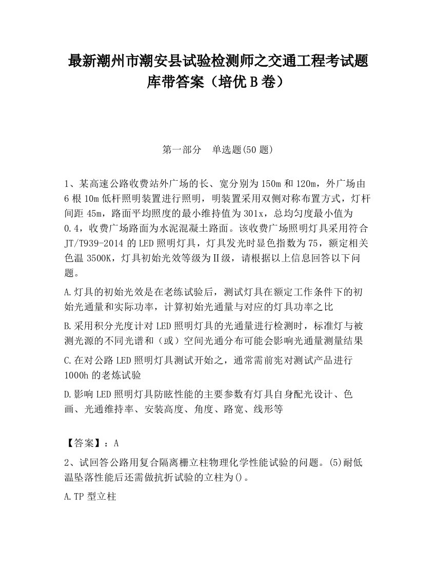 最新潮州市潮安县试验检测师之交通工程考试题库带答案（培优B卷）