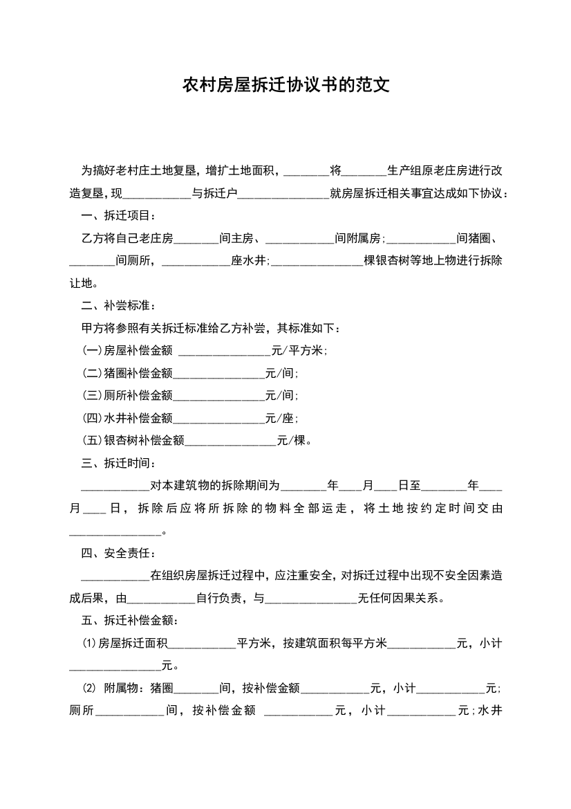 农村房屋拆迁协议书的