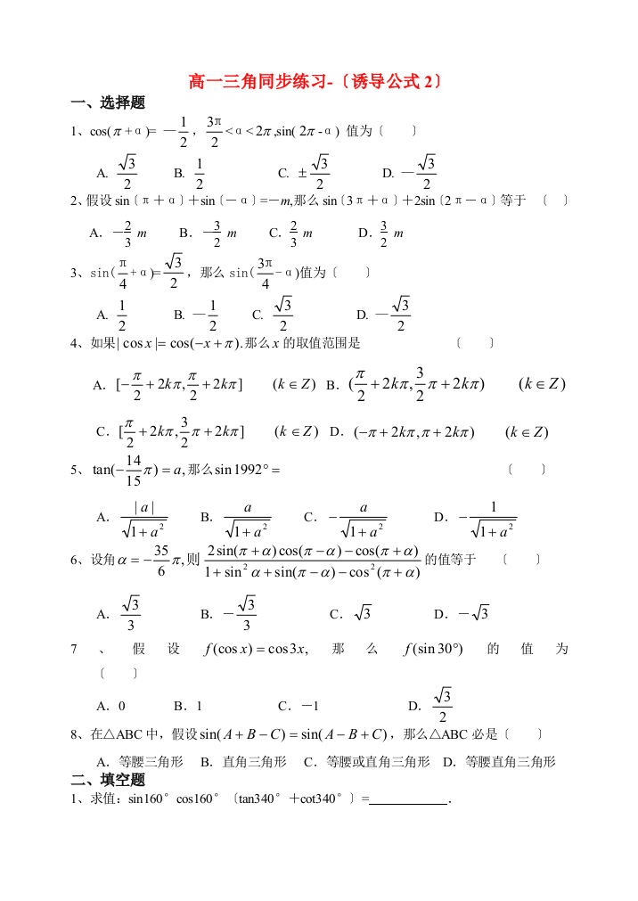 高一三角同步练习（诱导公式2）