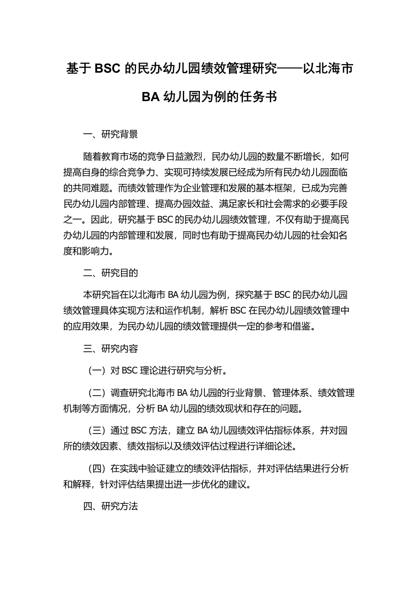 基于BSC的民办幼儿园绩效管理研究——以北海市BA幼儿园为例的任务书