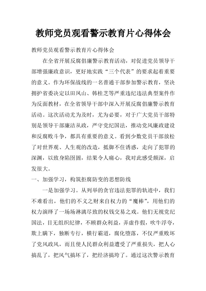 教师党员观看警示教育片心得体会