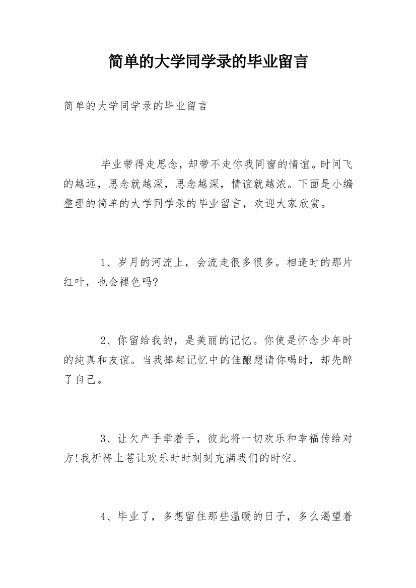 简单的大学同学录的毕业留言