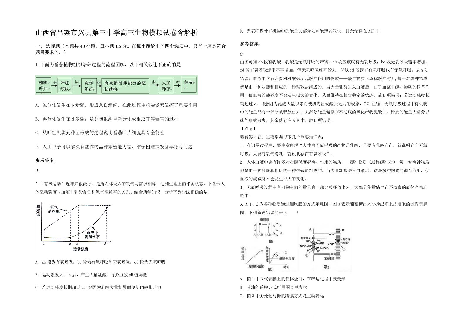 山西省吕梁市兴县第三中学高三生物模拟试卷含解析