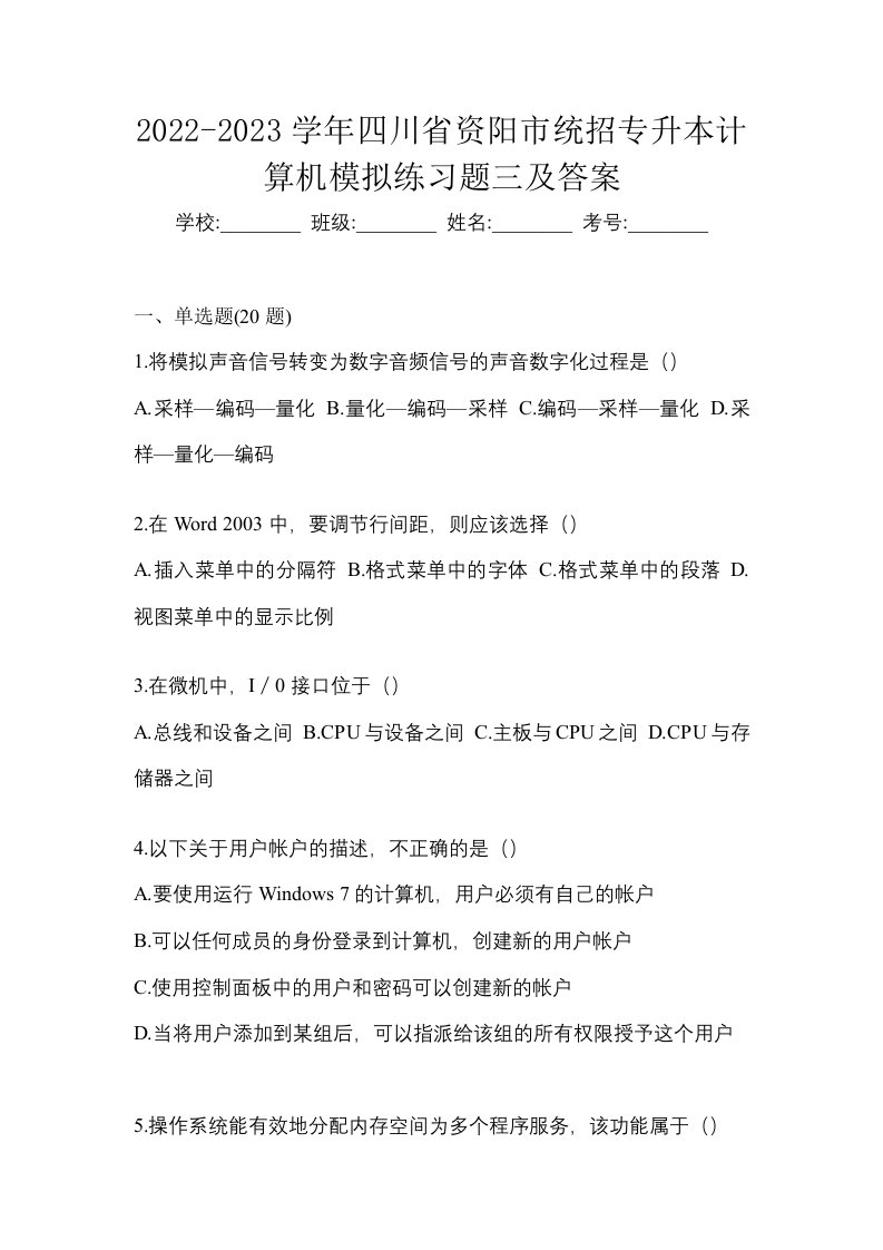 2022-2023学年四川省资阳市统招专升本计算机模拟练习题三及答案