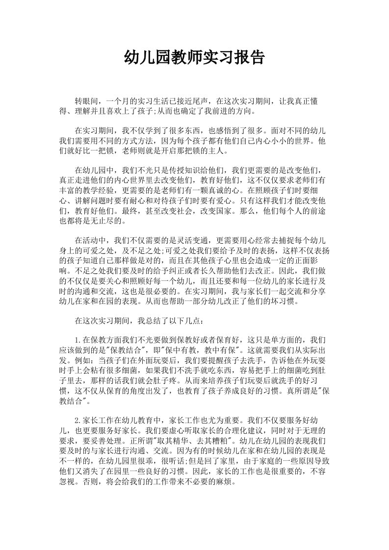 幼儿园教师实习报告