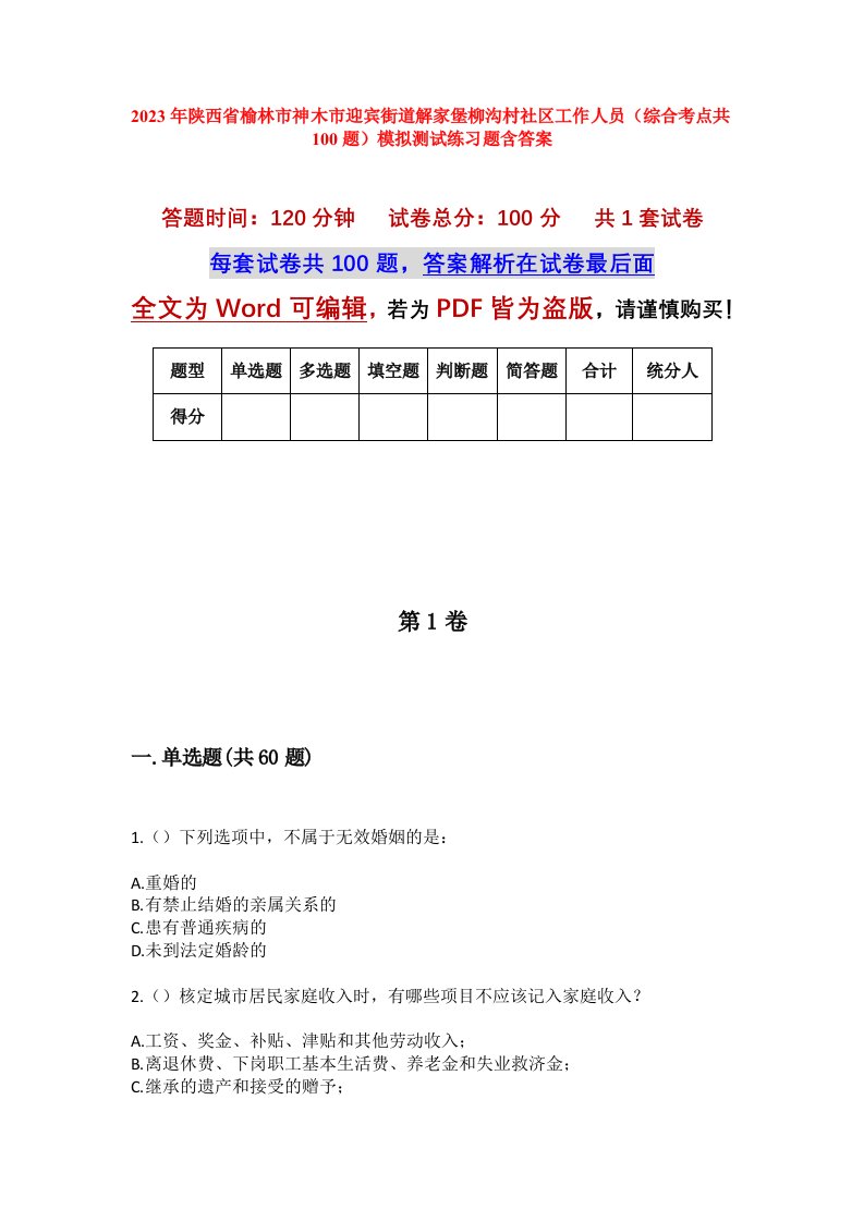 2023年陕西省榆林市神木市迎宾街道解家堡柳沟村社区工作人员综合考点共100题模拟测试练习题含答案