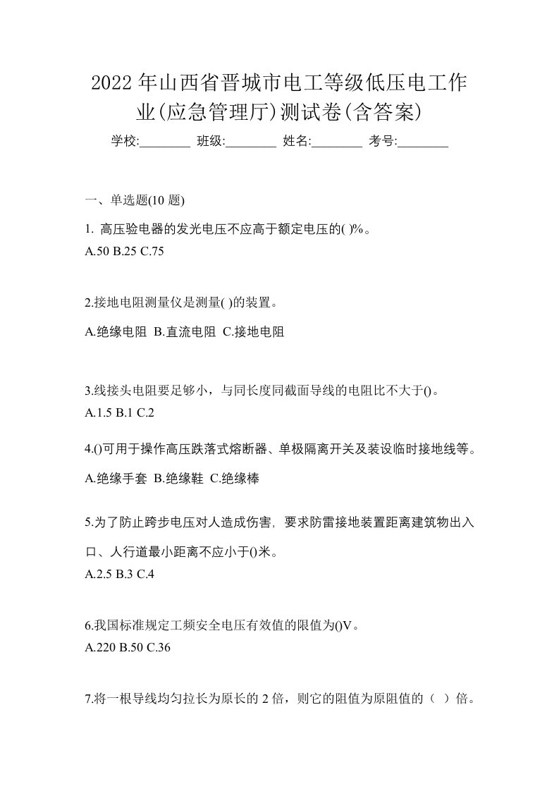 2022年山西省晋城市电工等级低压电工作业应急管理厅测试卷含答案