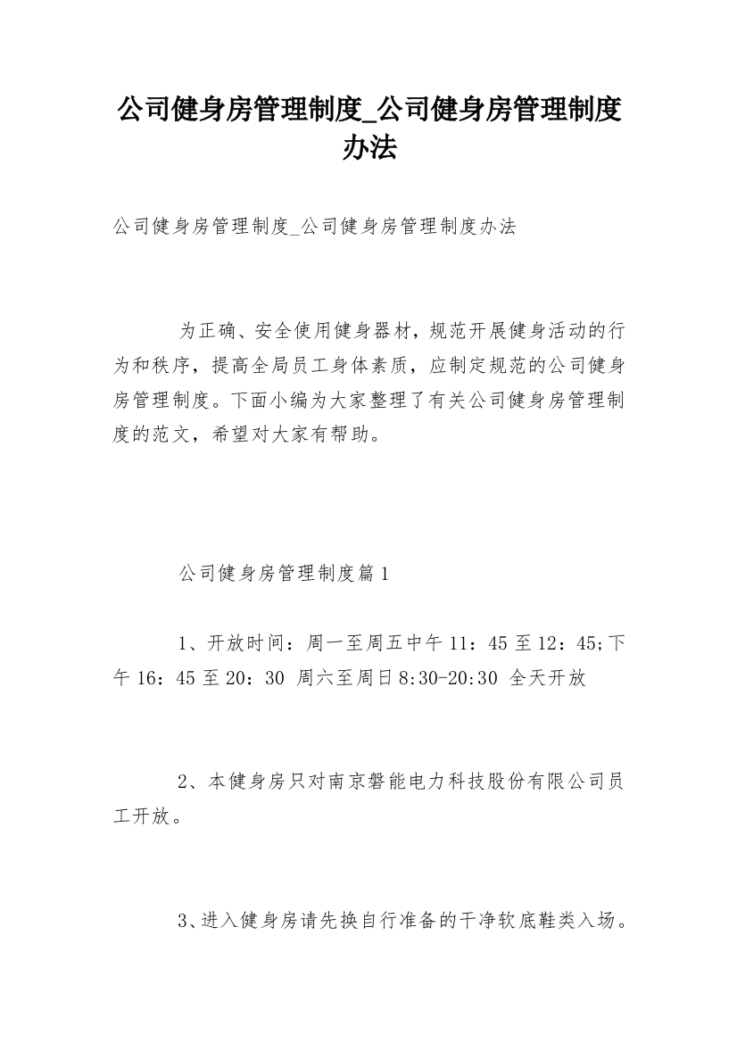 公司健身房管理制度_公司健身房管理制度办法