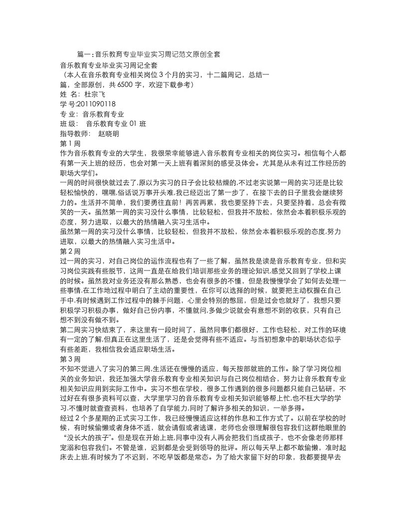 音乐老师实习周记