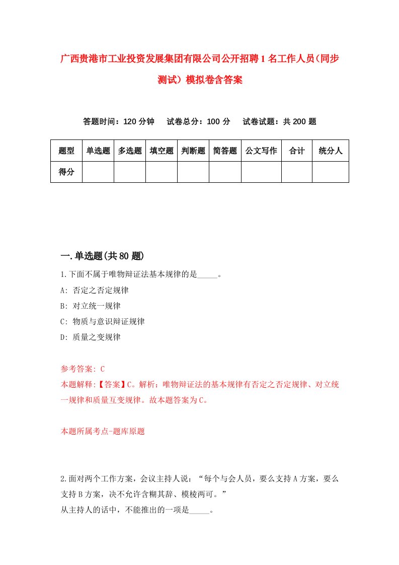 广西贵港市工业投资发展集团有限公司公开招聘1名工作人员同步测试模拟卷含答案8