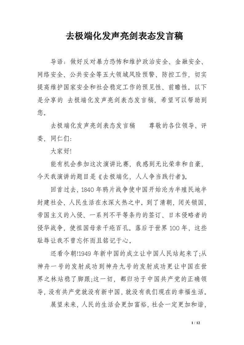 去极端化发声亮剑表态发言稿