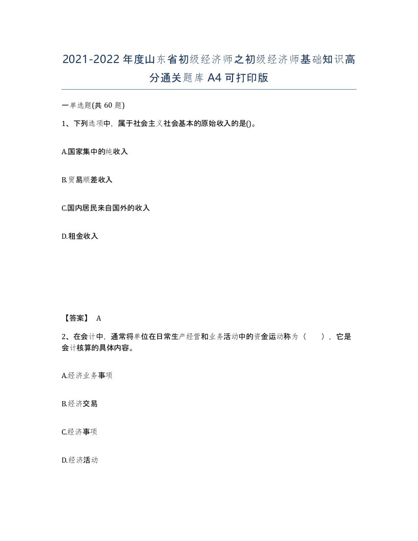 2021-2022年度山东省初级经济师之初级经济师基础知识高分通关题库A4可打印版