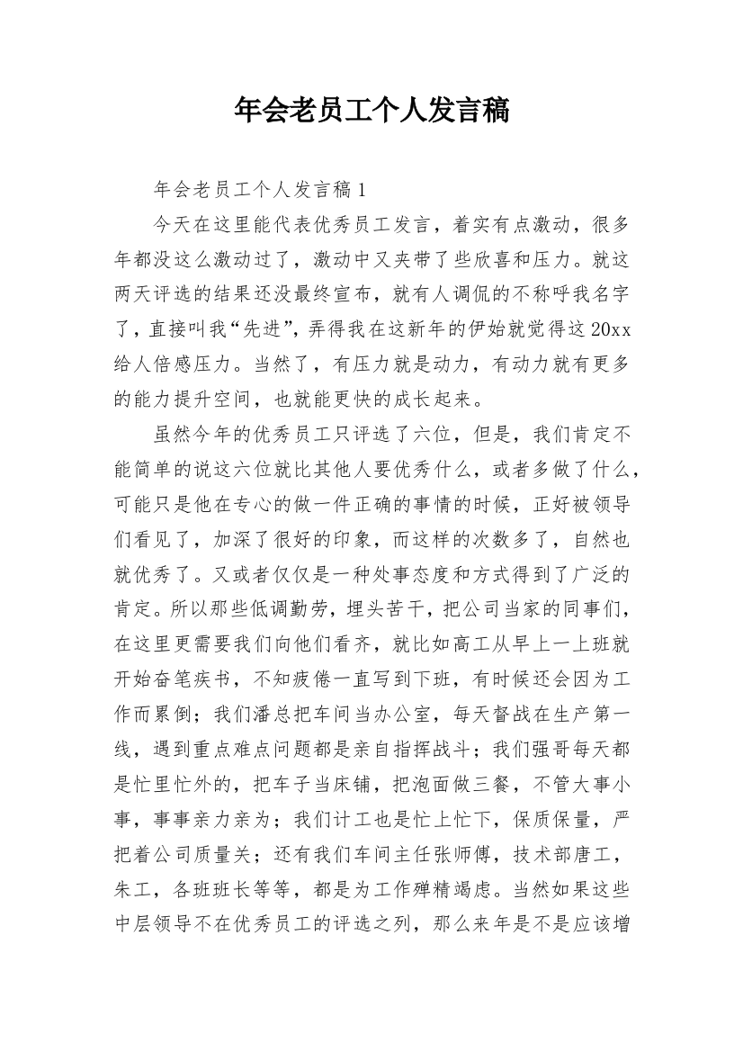 年会老员工个人发言稿_1