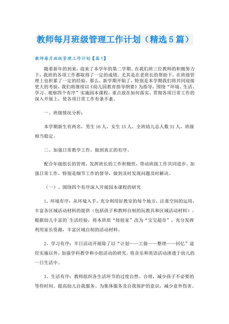 教师每月班级管理工作计划（精选5篇）