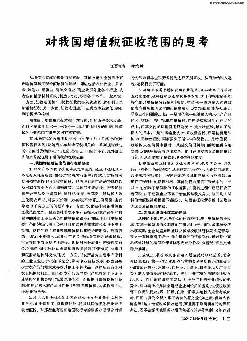 对我国增值税征收范围的思考.pdf