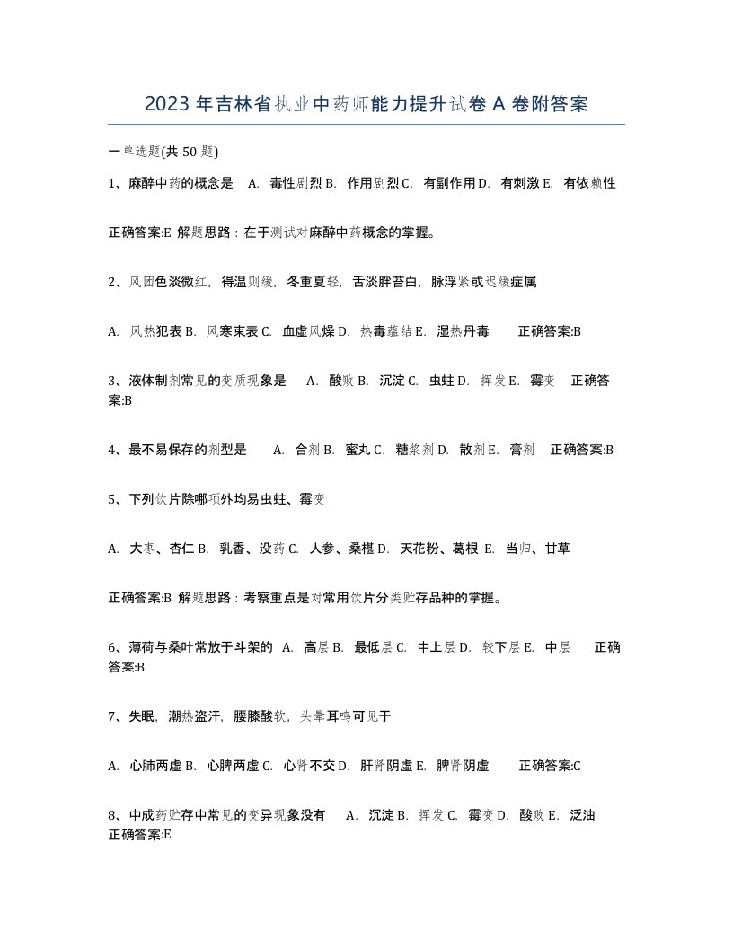 2023年吉林省执业中药师能力提升试卷A卷附答案