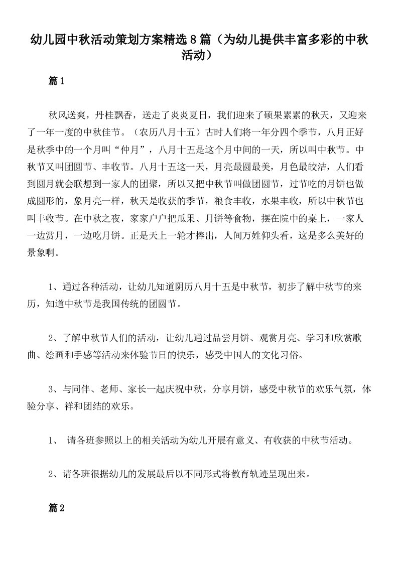 幼儿园中秋活动策划方案精选8篇（为幼儿提供丰富多彩的中秋活动）