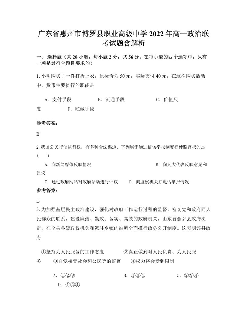 广东省惠州市博罗县职业高级中学2022年高一政治联考试题含解析