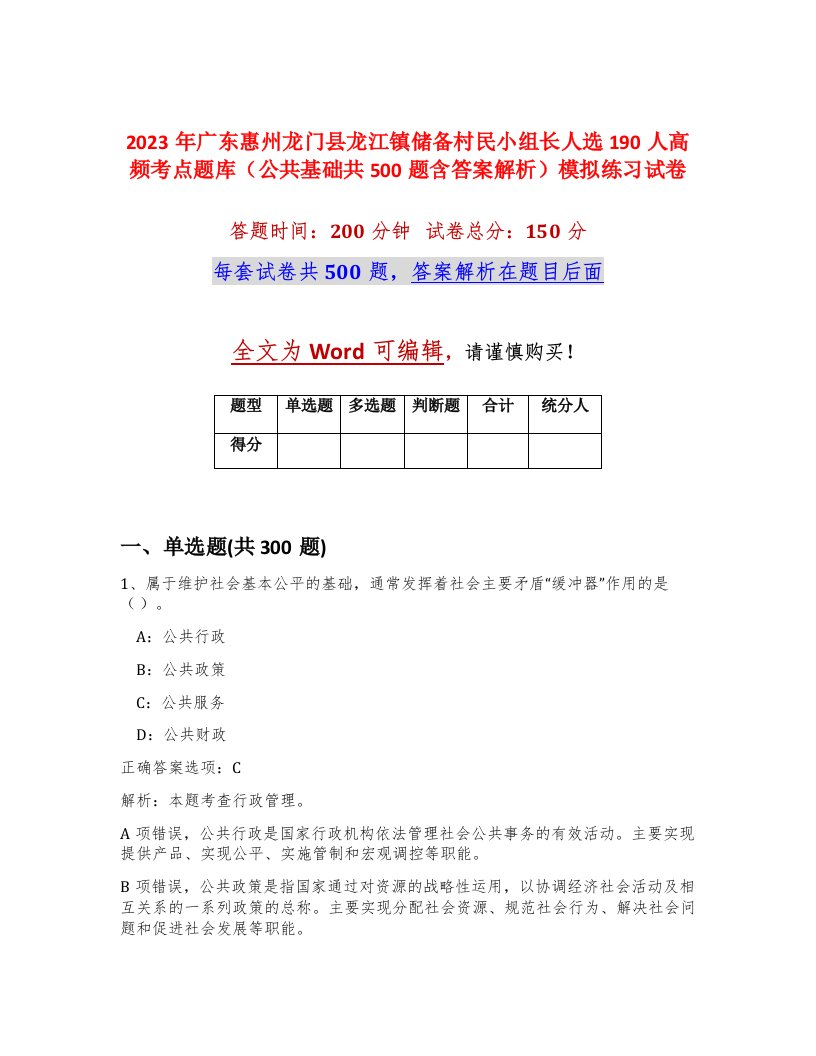 2023年广东惠州龙门县龙江镇储备村民小组长人选190人高频考点题库公共基础共500题含答案解析模拟练习试卷