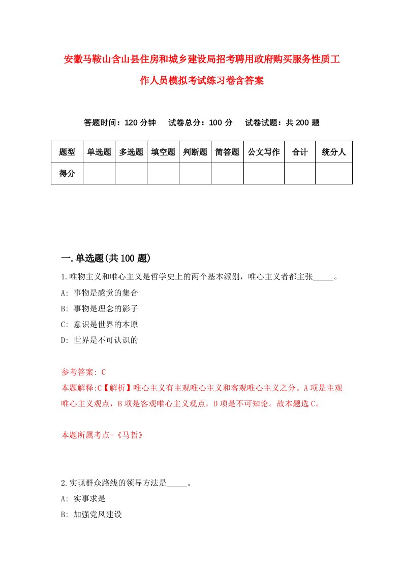 安徽马鞍山含山县住房和城乡建设局招考聘用政府购买服务性质工作人员模拟考试练习卷含答案第4版