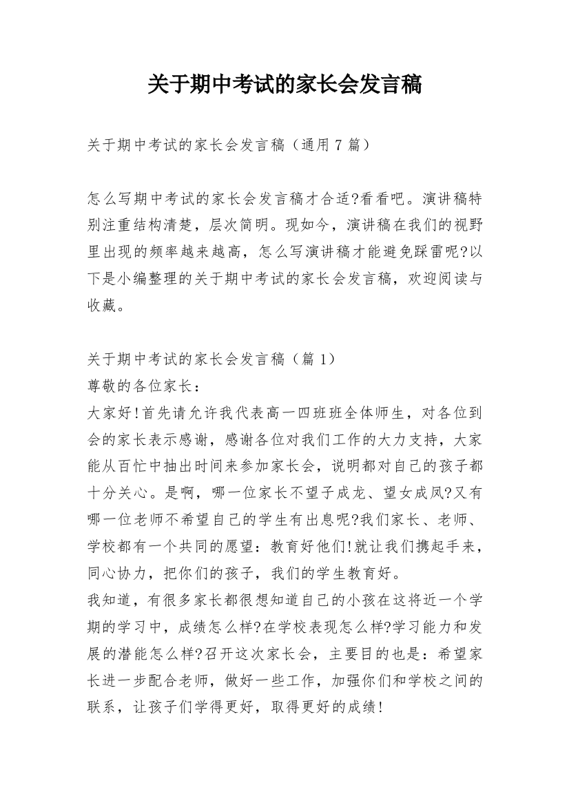 关于期中考试的家长会发言稿