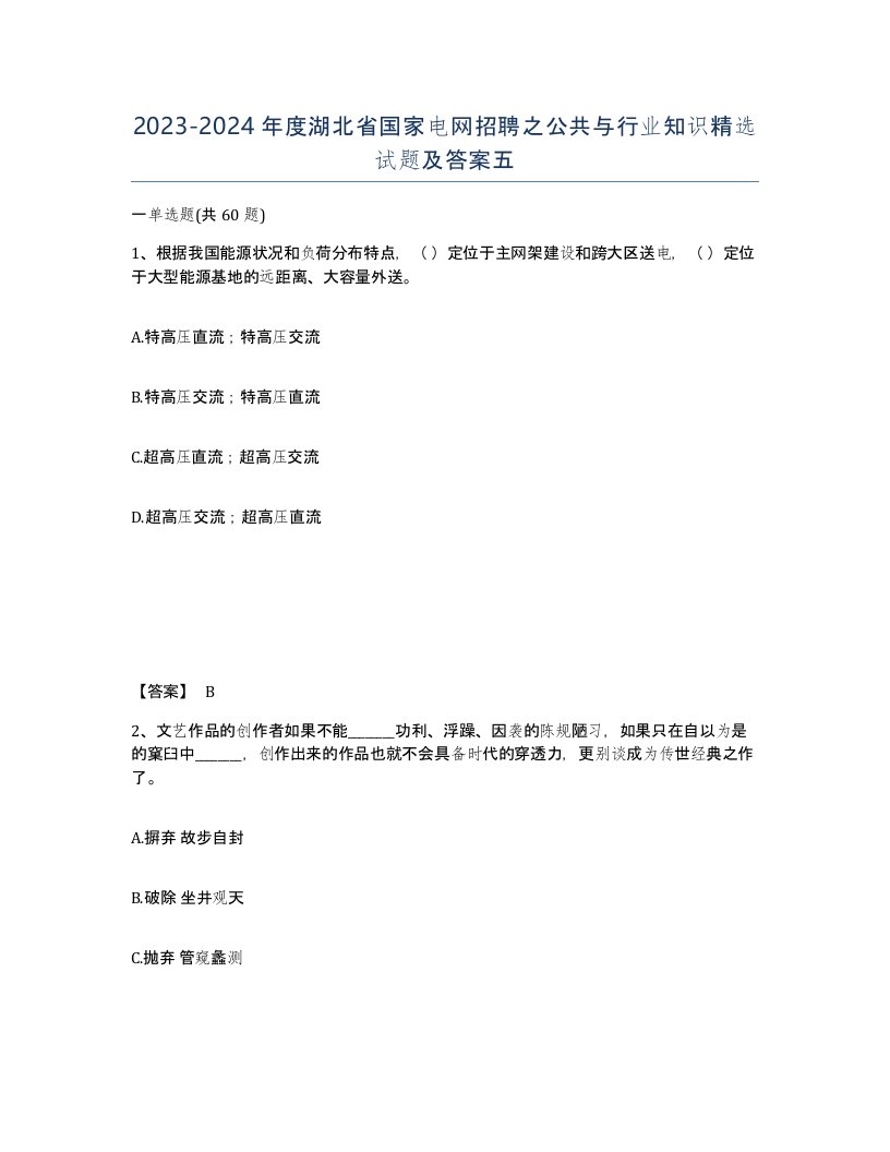 2023-2024年度湖北省国家电网招聘之公共与行业知识试题及答案五