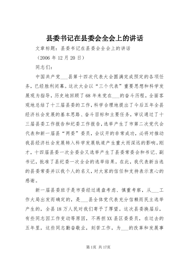 6县委书记在县委会全会上的致辞