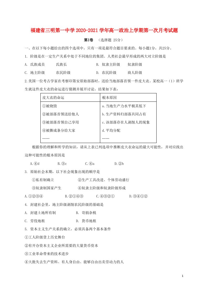 福建省三明第一中学2020_2021学年高一政治上学期第一次月考试题