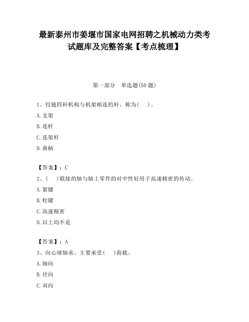 最新泰州市姜堰市国家电网招聘之机械动力类考试题库及完整答案【考点梳理】