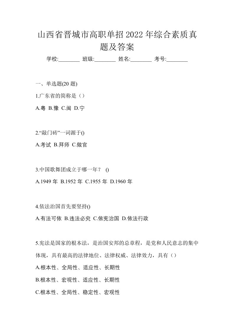 山西省晋城市高职单招2022年综合素质真题及答案