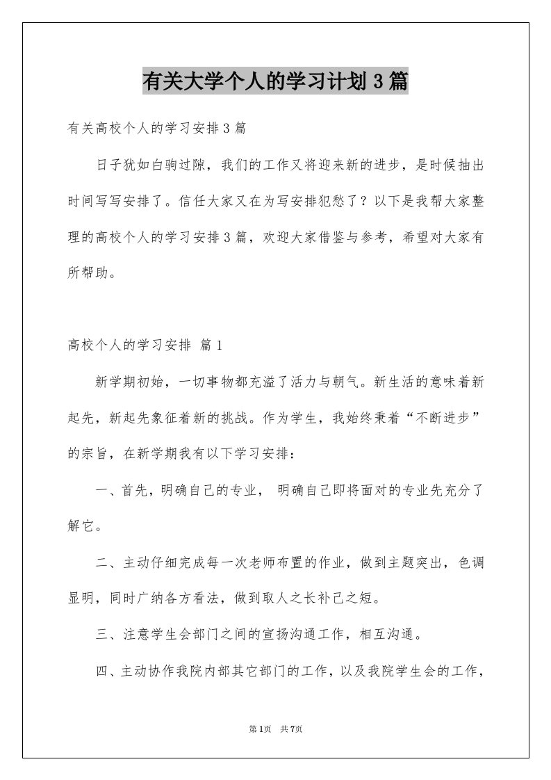 有关大学个人的学习计划3篇