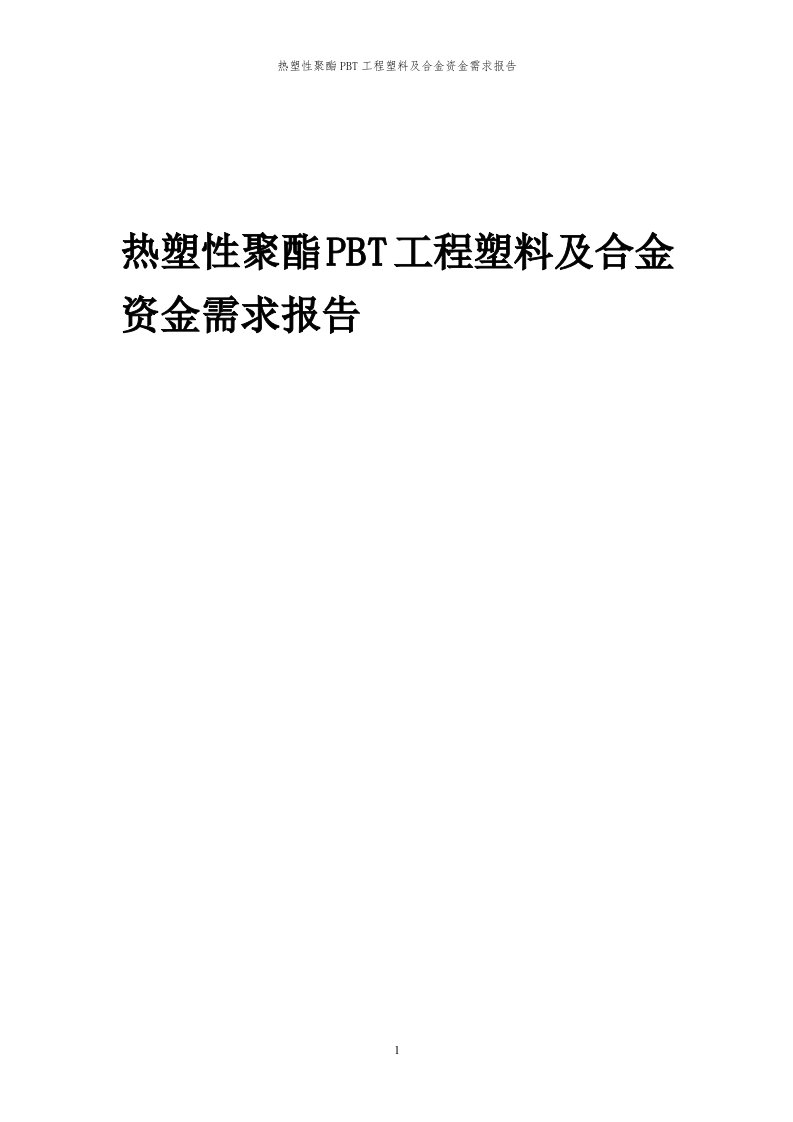 2024年热塑性聚酯pbt工程塑料及合金项目资金需求报告代可行性研究报告