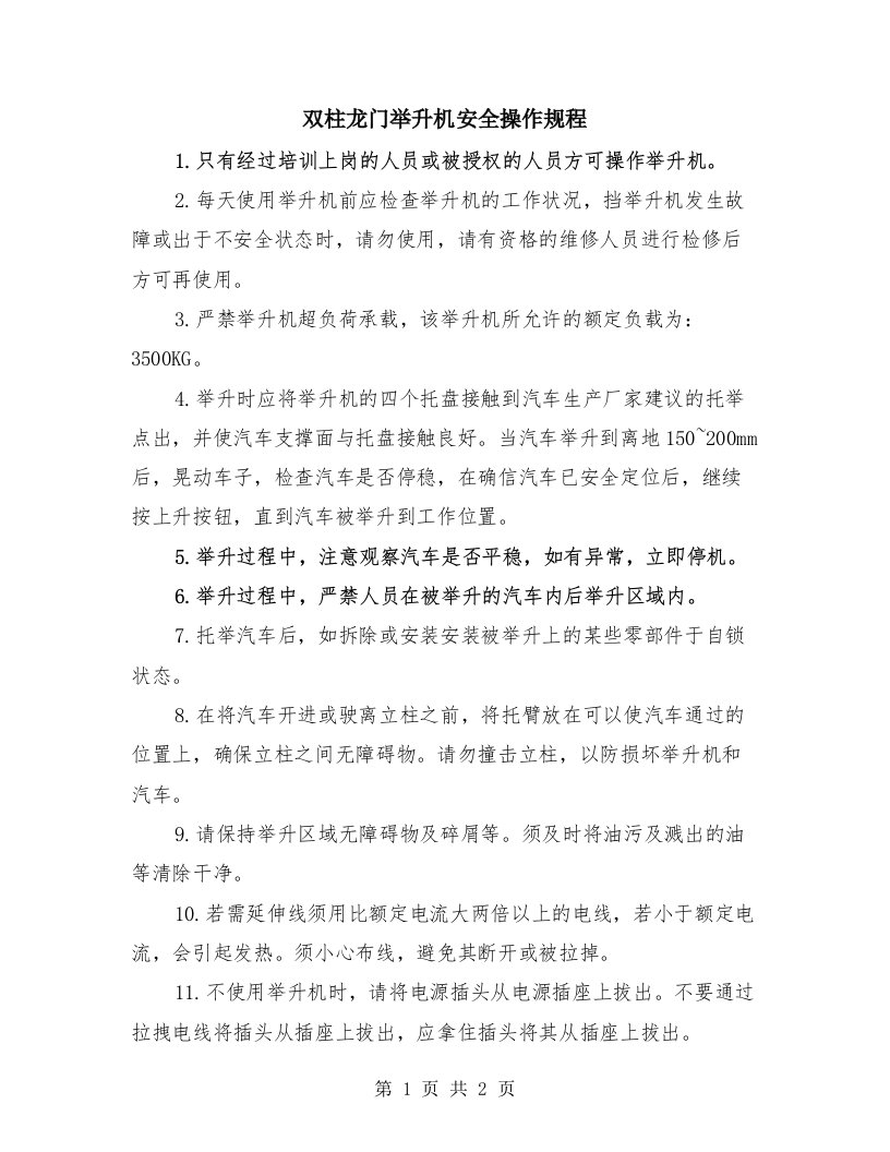 双柱龙门举升机安全操作规程