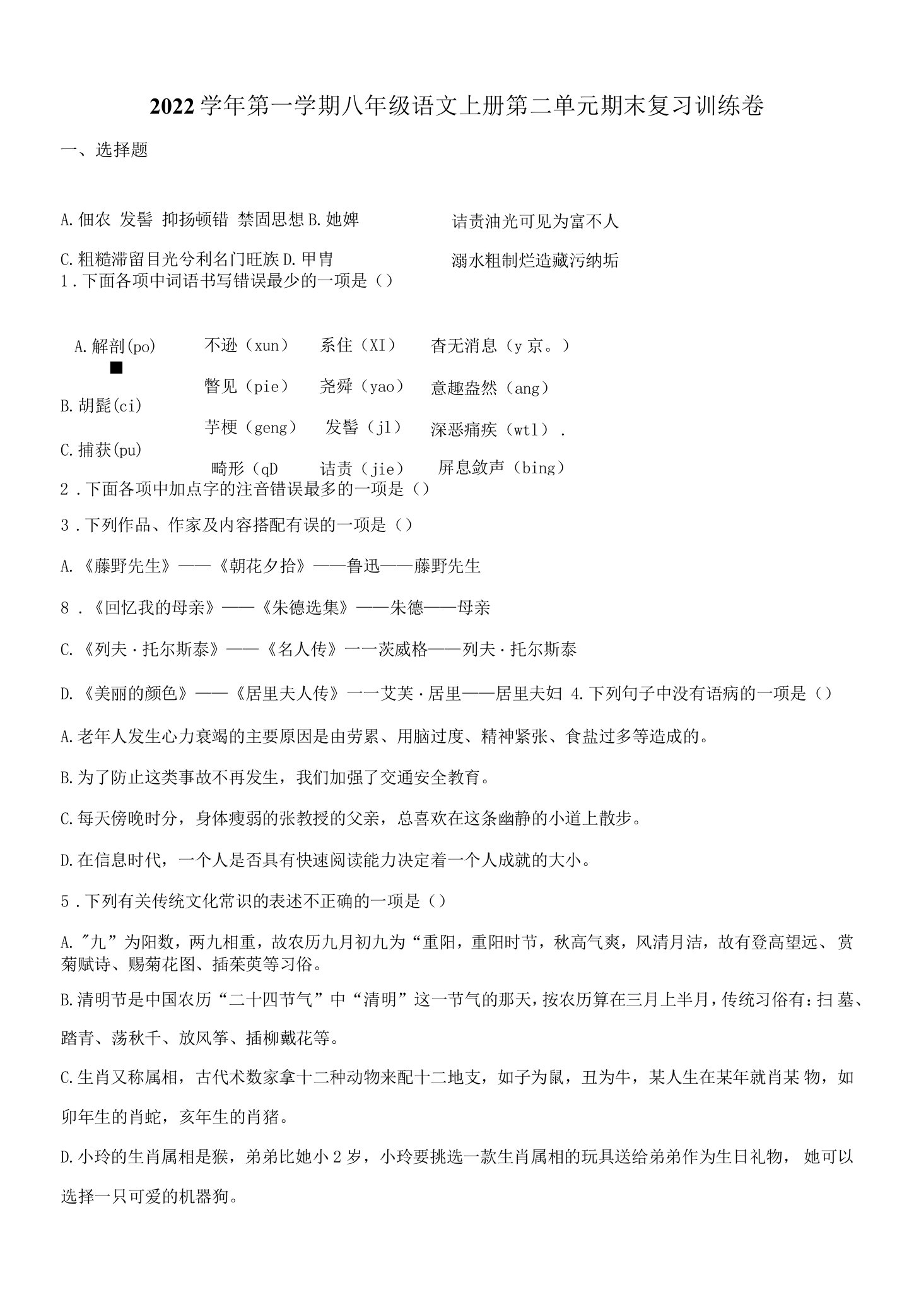 2022学年第一学期八年级语文上册第二单元期末复习训练卷附答案解析