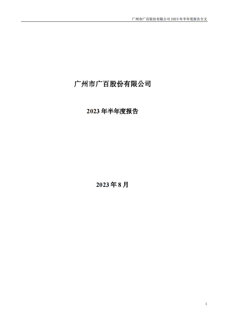 深交所-广百股份：2023年半年度报告-20230830