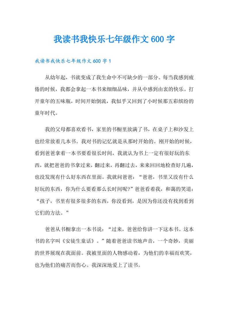 我读书我快乐七年级作文600字