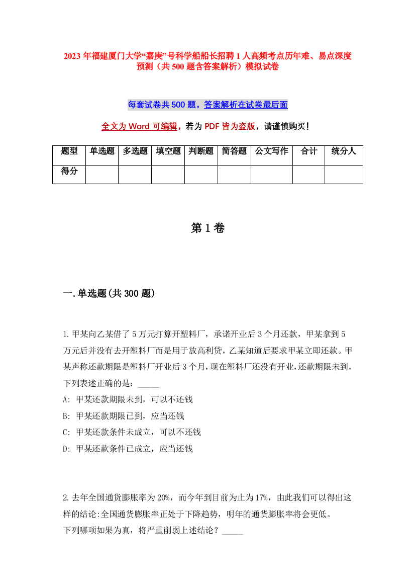 2023年福建厦门大学“嘉庚”号科学船船长招聘1人高频考点历年难、易点深度预测（共500题含答案解析）模拟试卷