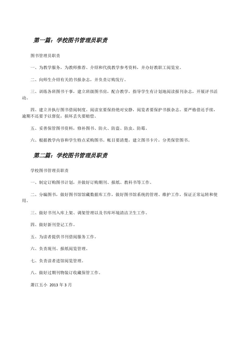 学校图书管理员职责[修改版]