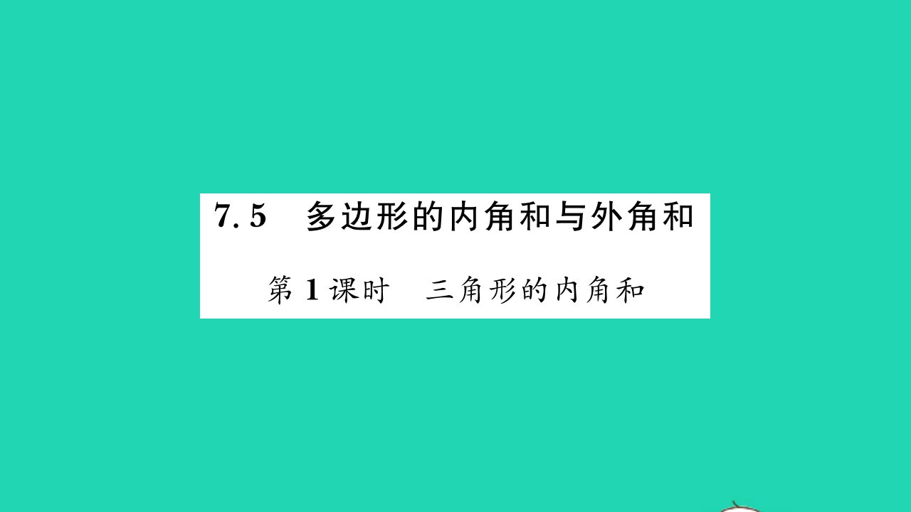 2022七年级数学下册第7章平面图形的认识二7.5多边形的内角和与外角和第1课时三角形的内角和习题课件新版苏科版