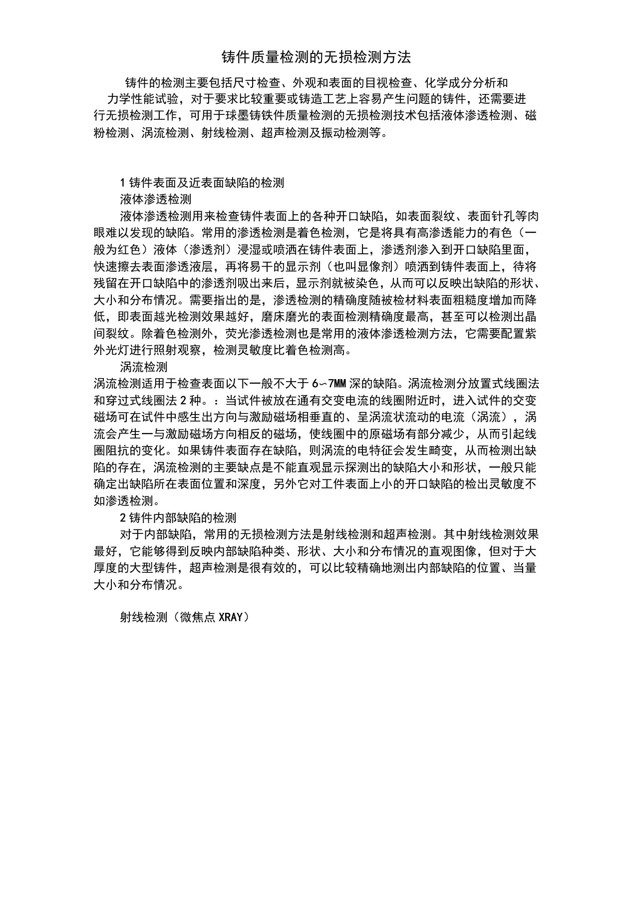 铸件质量检测的无损检测方法