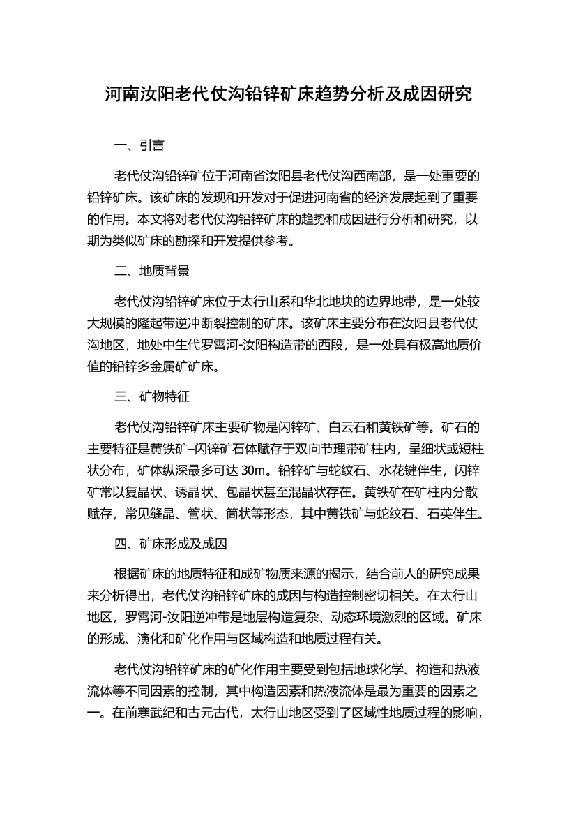 河南汝阳老代仗沟铅锌矿床趋势分析及成因研究