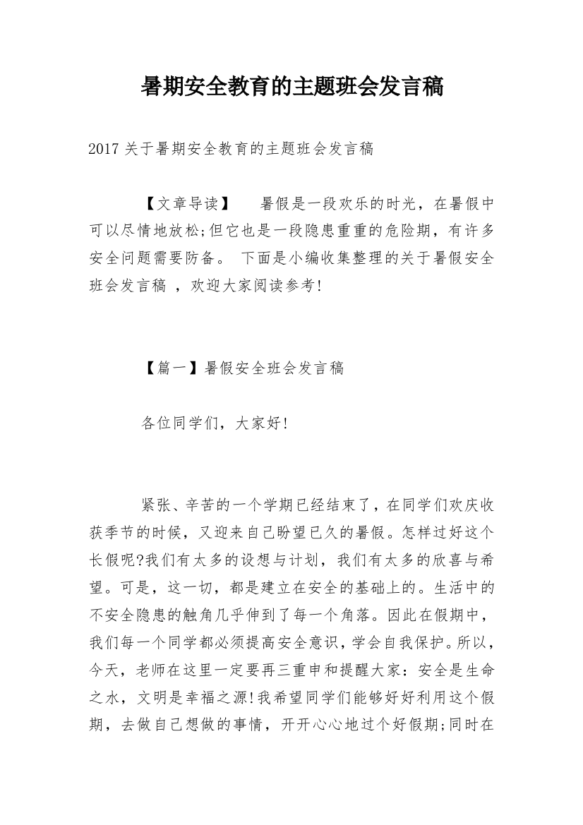 暑期安全教育的主题班会发言稿