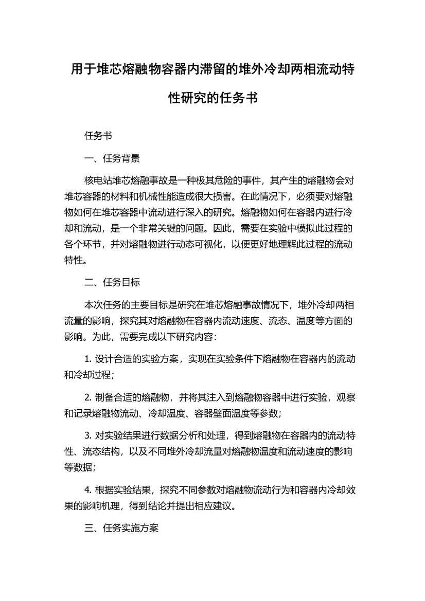 用于堆芯熔融物容器内滞留的堆外冷却两相流动特性研究的任务书