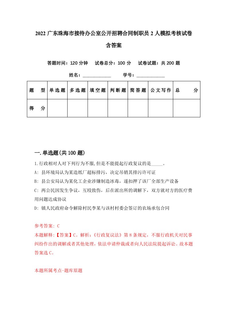 2022广东珠海市接待办公室公开招聘合同制职员2人模拟考核试卷含答案8